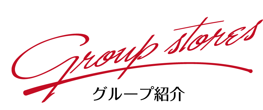 グループ紹介