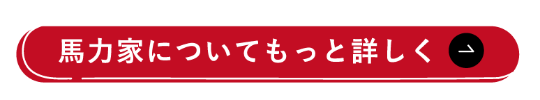 馬力家についてもっと詳しく