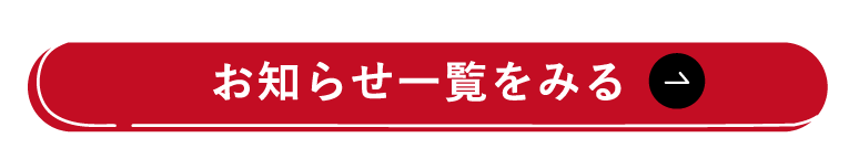 お知らせ一覧をみる