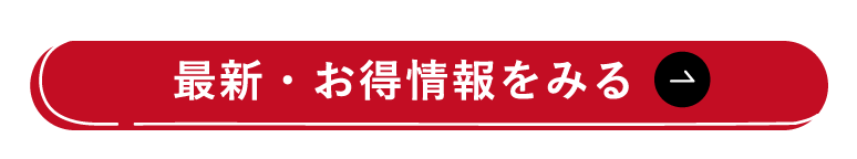 最新・お得情報をもっとみる