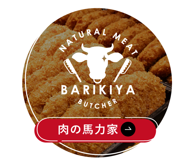 肉の馬力家