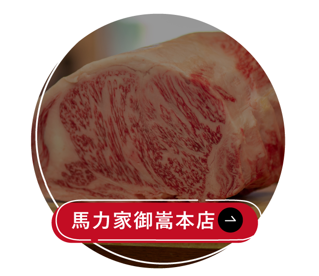 馬力家恵那店