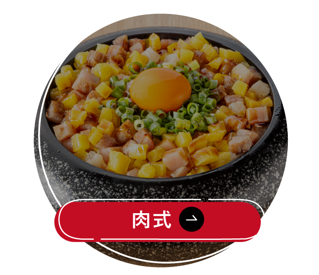 肉式