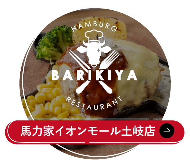 馬力家イオン土岐店