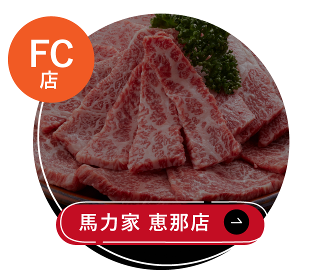 馬力家 恵那店