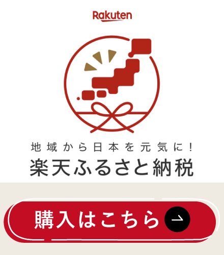 楽天ふるさと納税