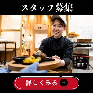 スタッフ募集
