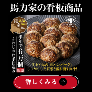 馬力屋の看板商品
